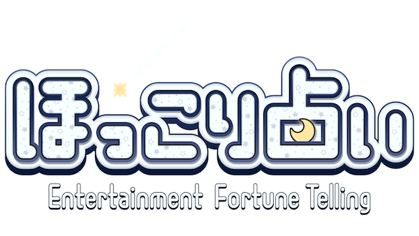 ほっこり占いロゴ